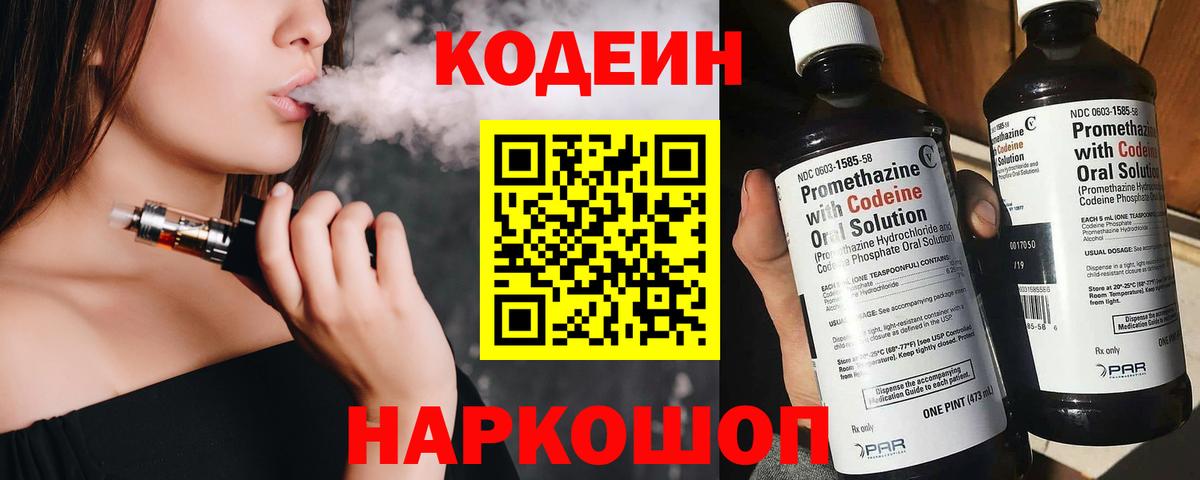 Кодеин Purple Drank  Кодеиновый сироп Lean Purple Drank  Новотроицк  Вход с VPN 